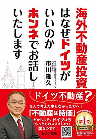 海外不動産投資はなぜドイツがいいのかホンネでお話しいたします